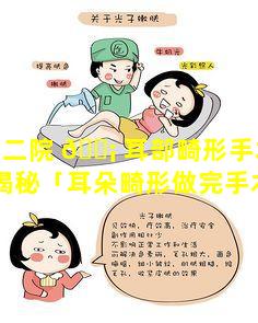萍乡二院 🐡 耳部畸形手术费用首度揭秘「耳朵畸形做完手术什么时候可 🍀 以出院」